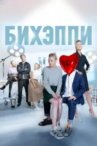 БИХЭППИ русский сериал